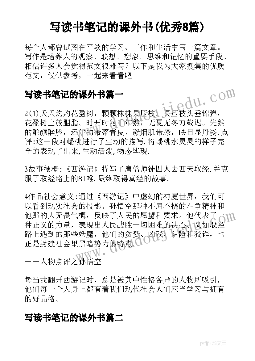 写读书笔记的课外书(优秀8篇)