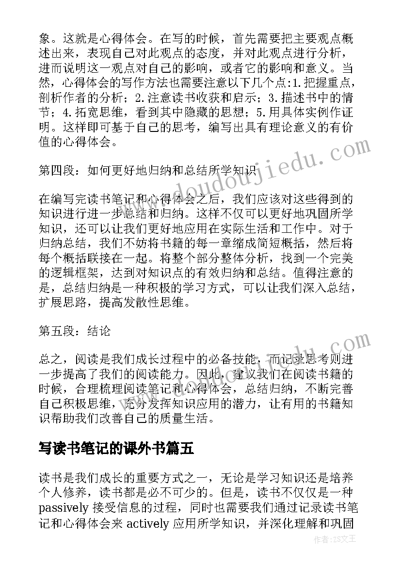 写读书笔记的课外书(优秀8篇)