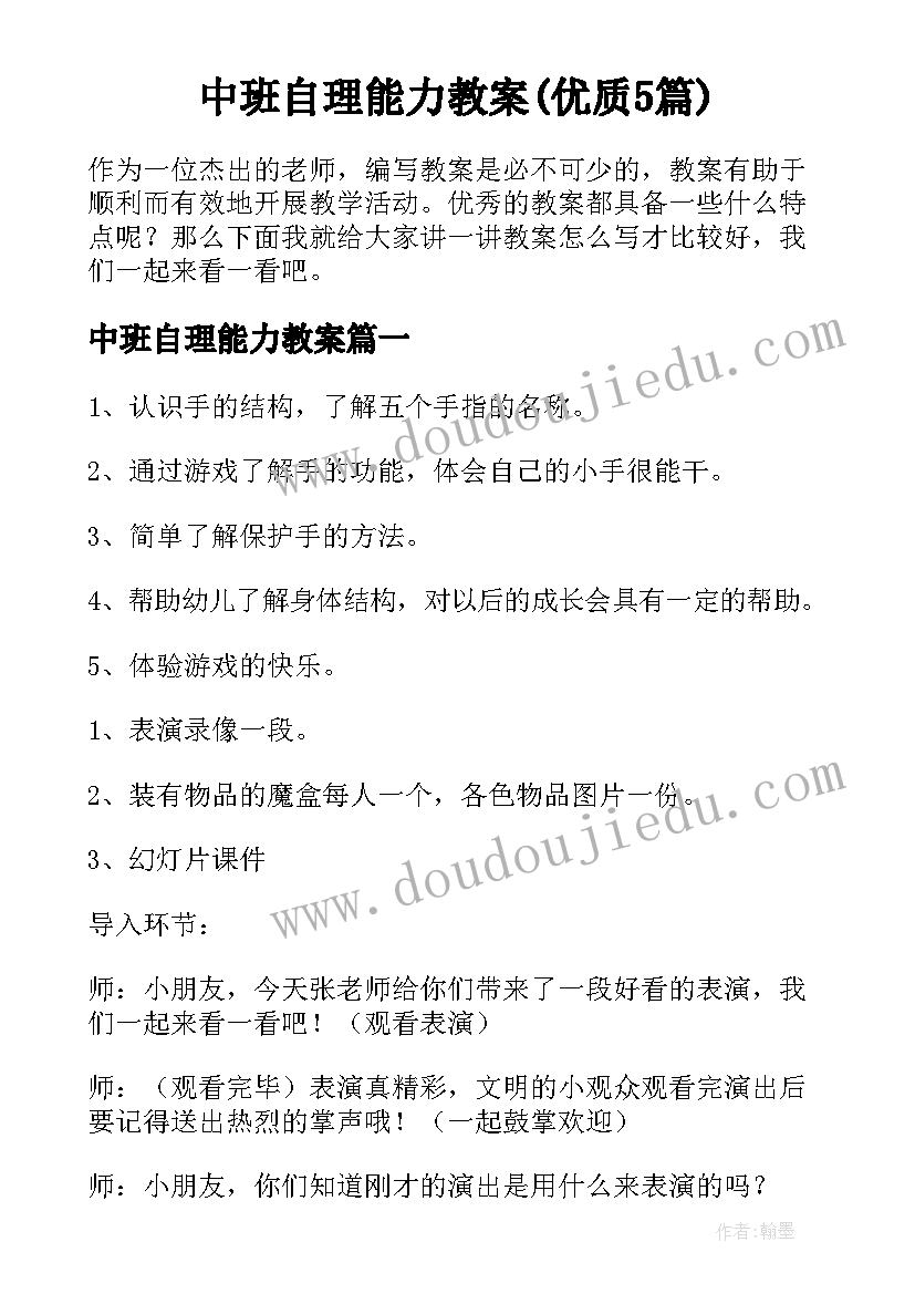 中班自理能力教案(优质5篇)