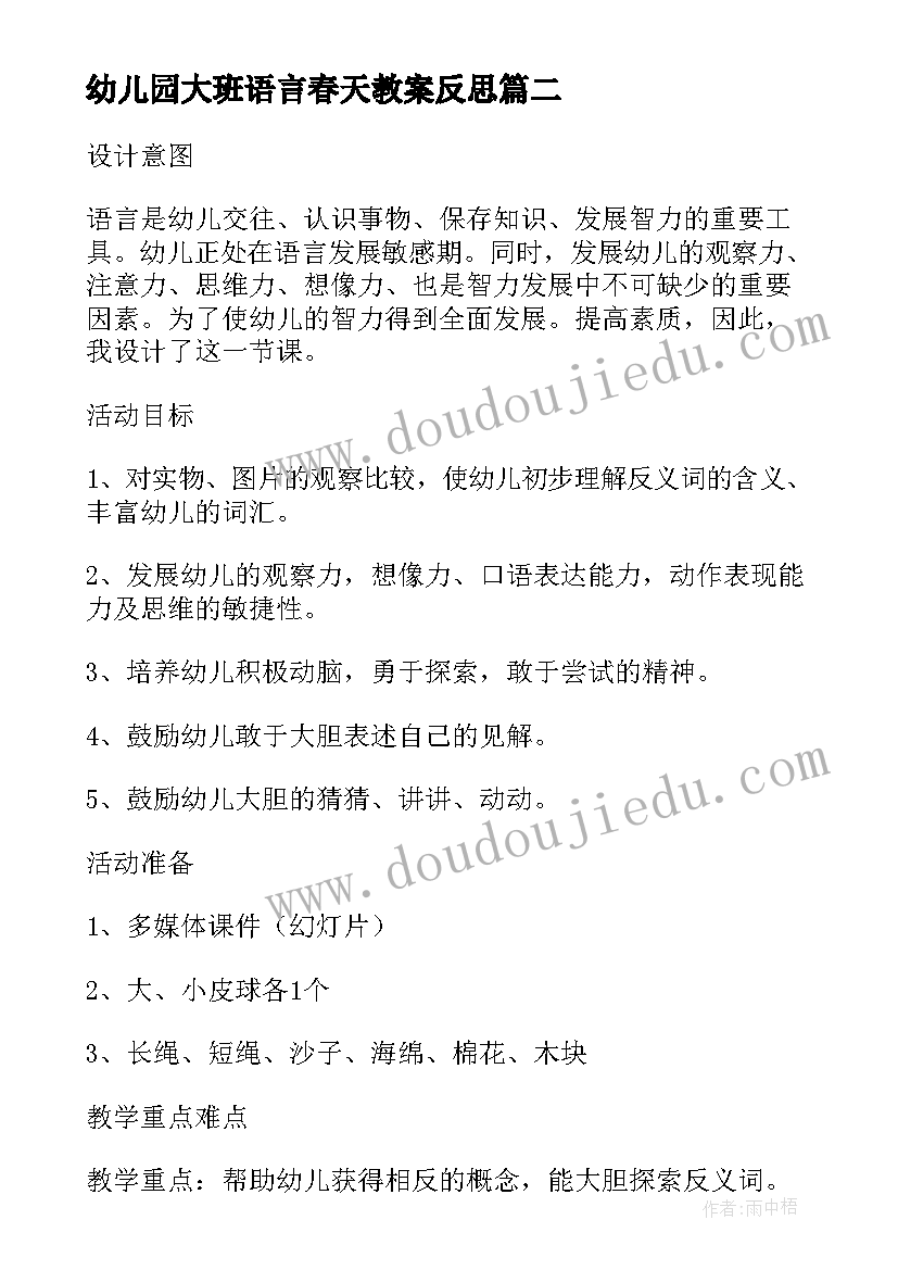 幼儿园大班语言春天教案反思(精选8篇)