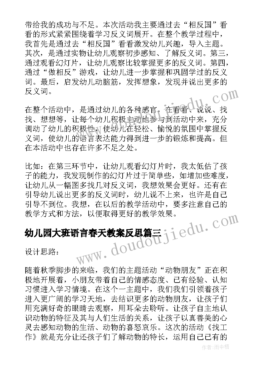 幼儿园大班语言春天教案反思(精选8篇)