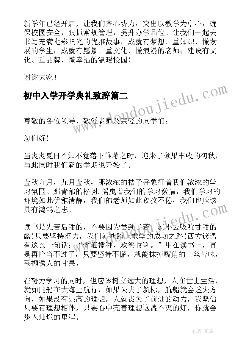 最新初中入学开学典礼致辞(优质5篇)