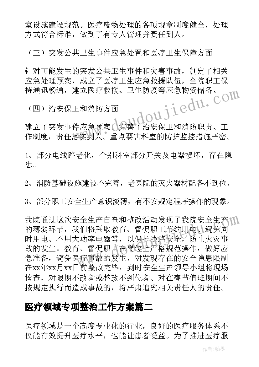 医疗领域专项整治工作方案(汇总5篇)