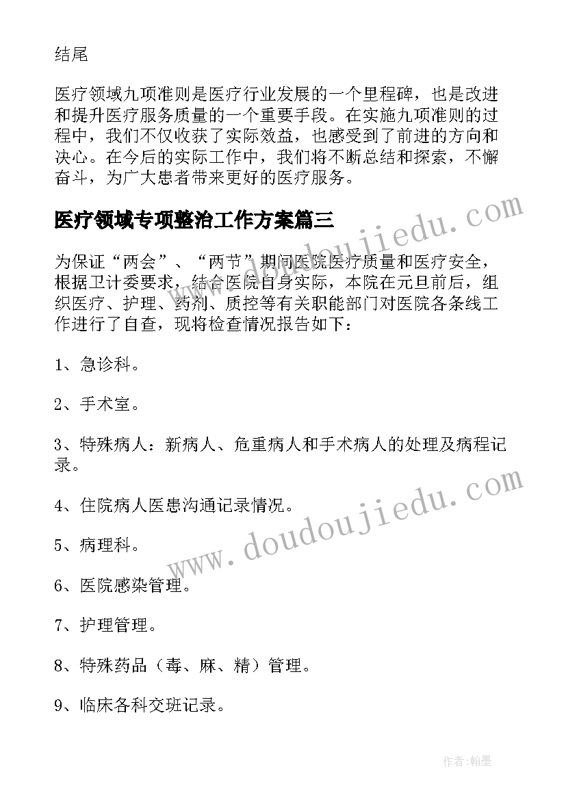 医疗领域专项整治工作方案(汇总5篇)