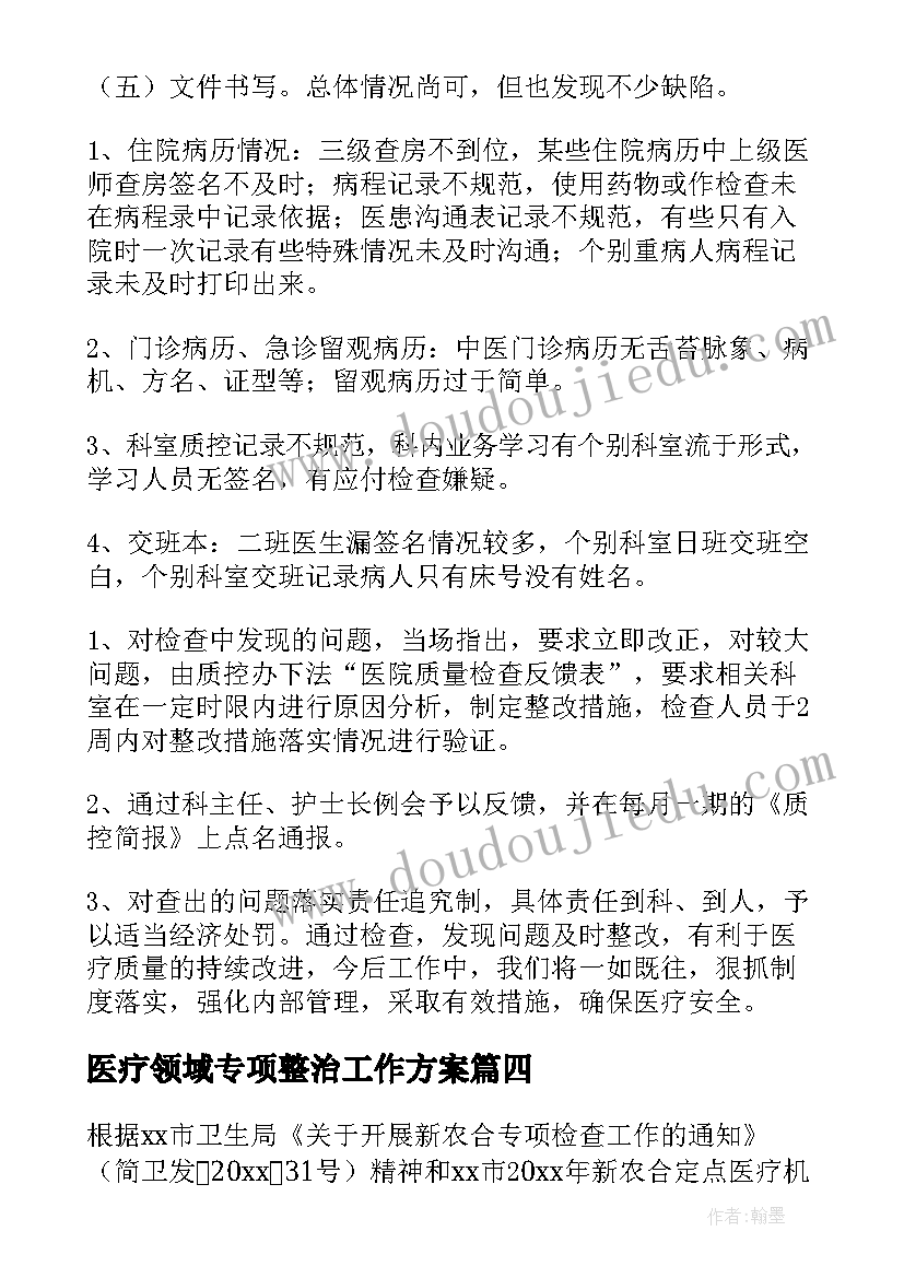 医疗领域专项整治工作方案(汇总5篇)