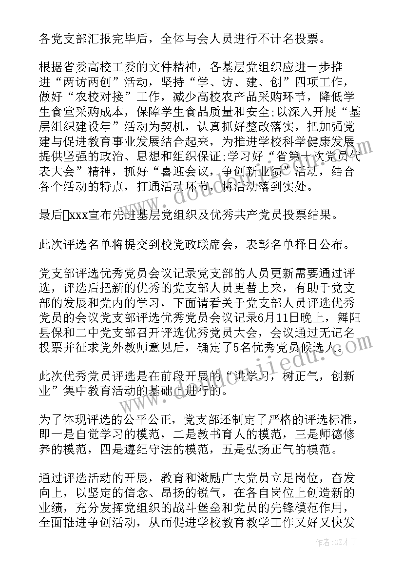 最新评选党员支委会会议记录(实用5篇)