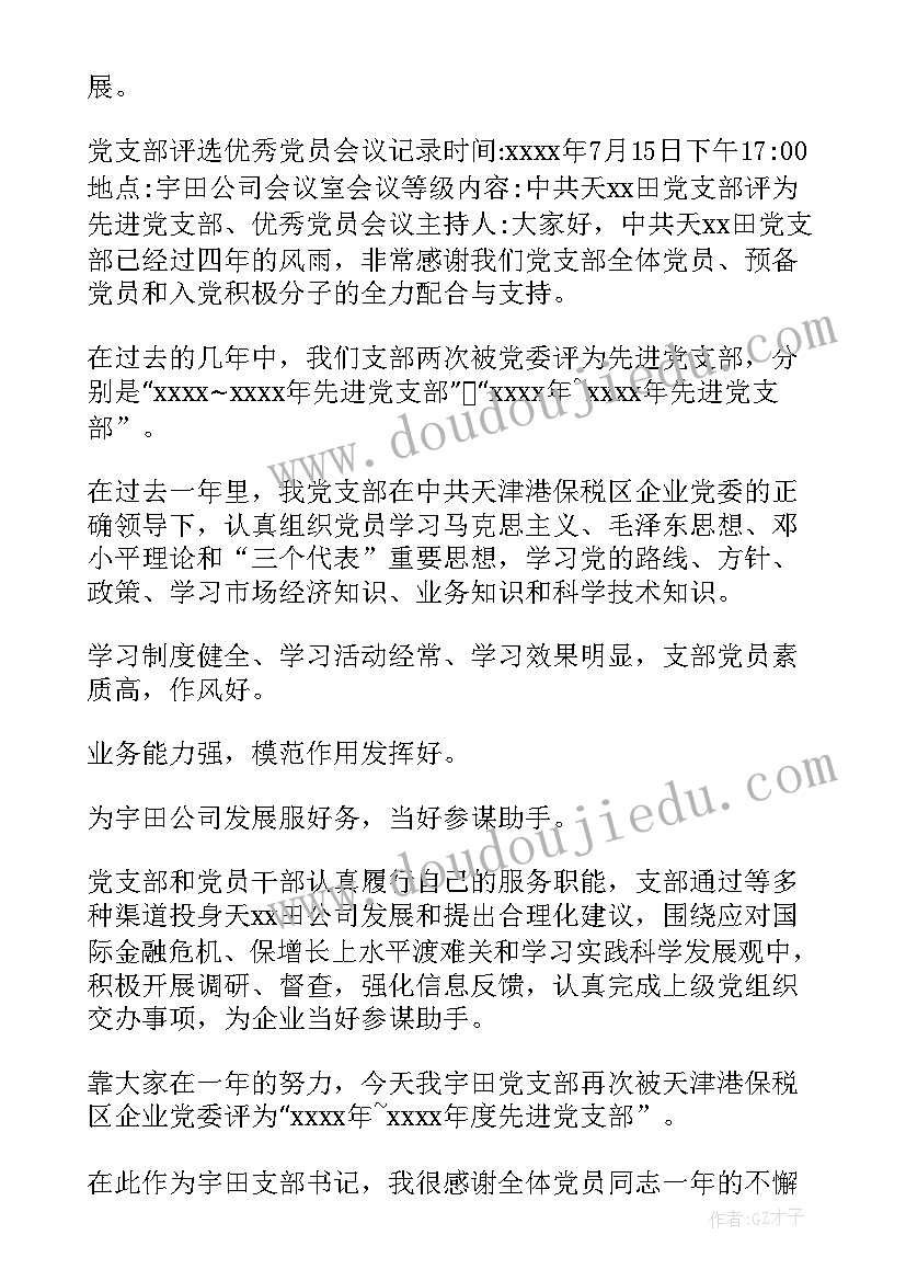 最新评选党员支委会会议记录(实用5篇)