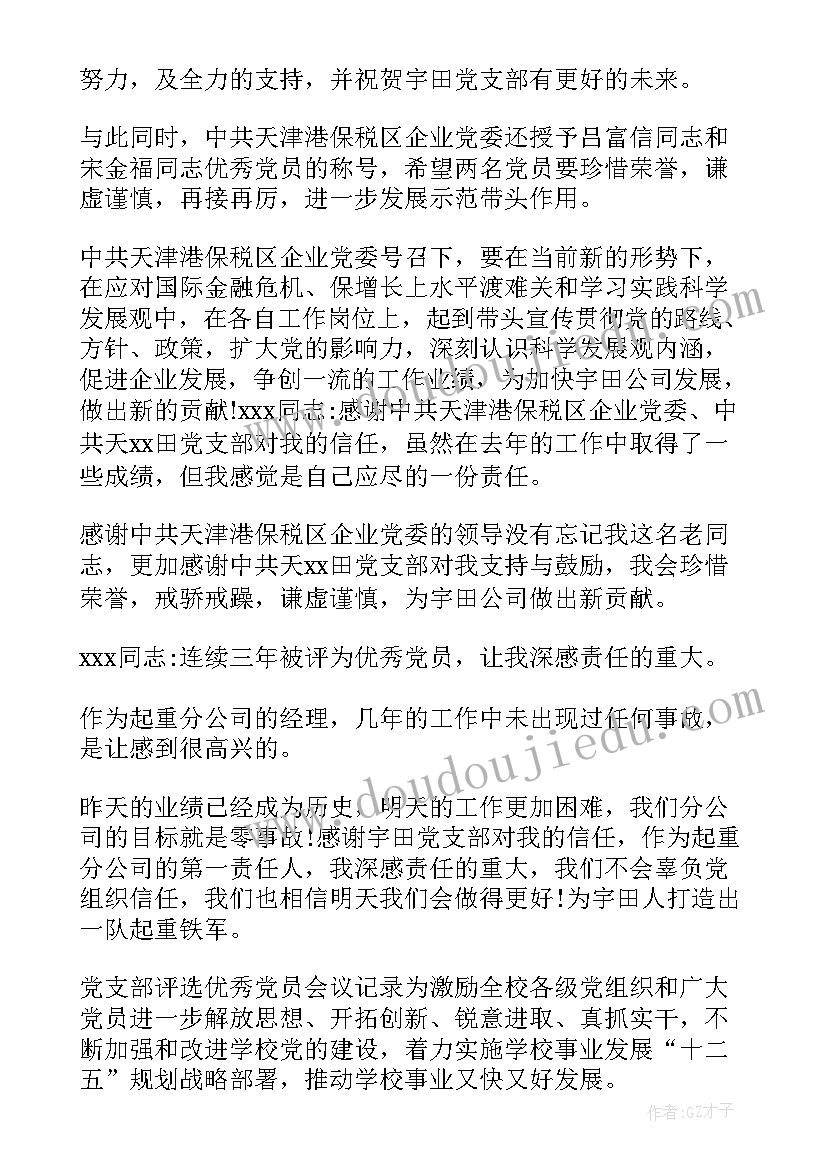 最新评选党员支委会会议记录(实用5篇)