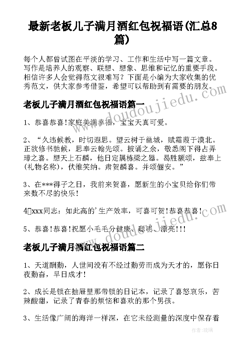 最新老板儿子满月酒红包祝福语(汇总8篇)