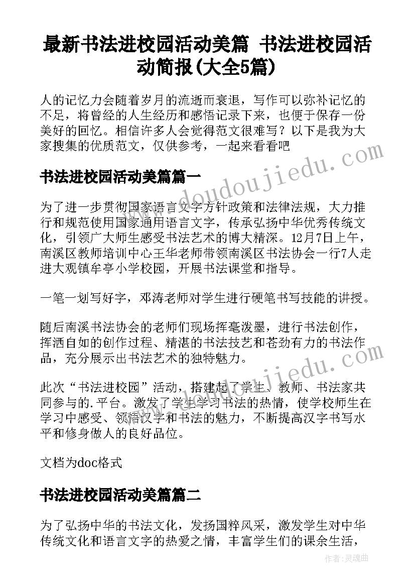 最新书法进校园活动美篇 书法进校园活动简报(大全5篇)