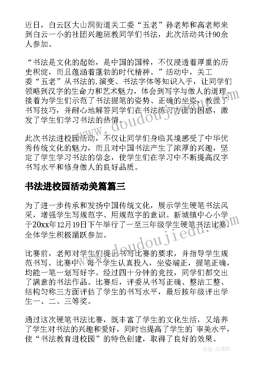 最新书法进校园活动美篇 书法进校园活动简报(大全5篇)