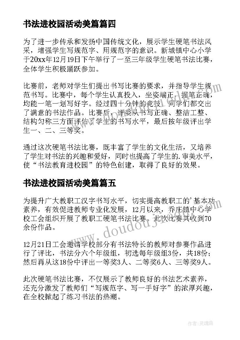 最新书法进校园活动美篇 书法进校园活动简报(大全5篇)