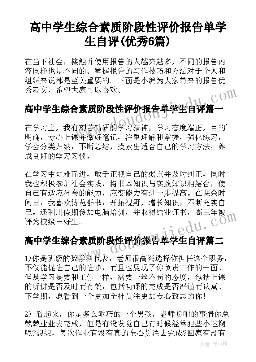 高中学生综合素质阶段性评价报告单学生自评(优秀6篇)