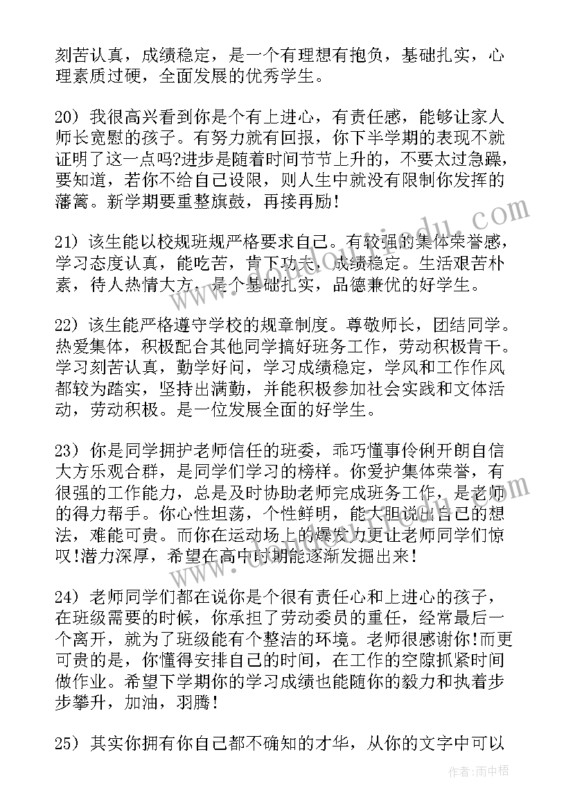 高中学生综合素质阶段性评价报告单学生自评(优秀6篇)