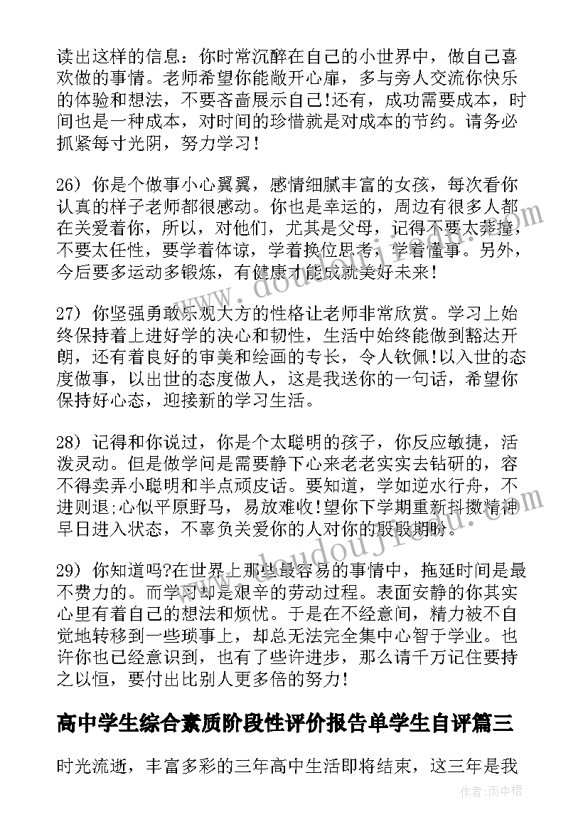 高中学生综合素质阶段性评价报告单学生自评(优秀6篇)