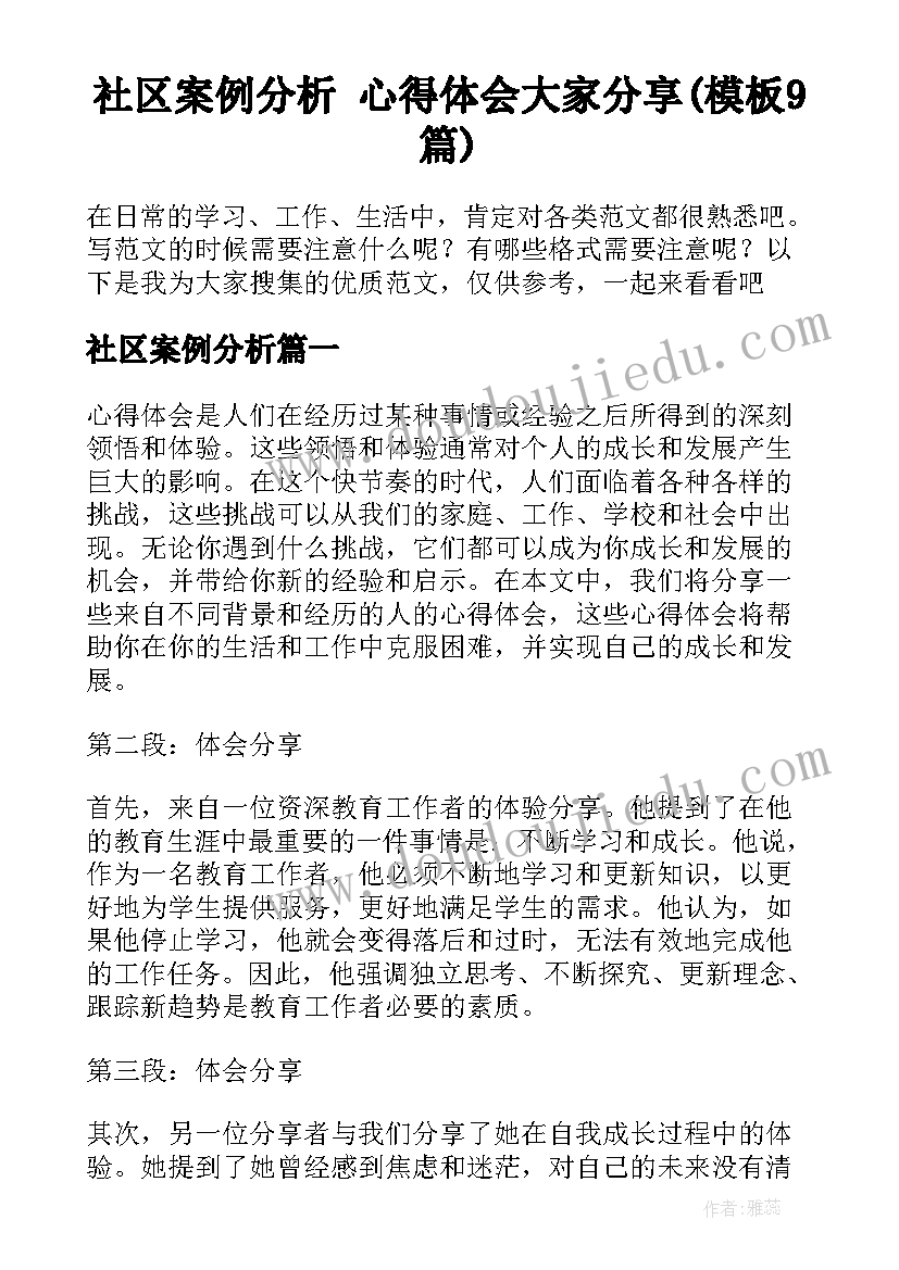 社区案例分析 心得体会大家分享(模板9篇)