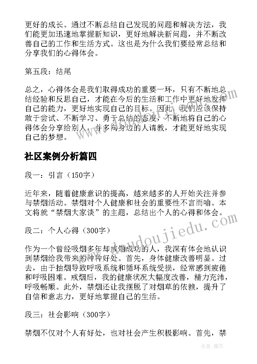 社区案例分析 心得体会大家分享(模板9篇)