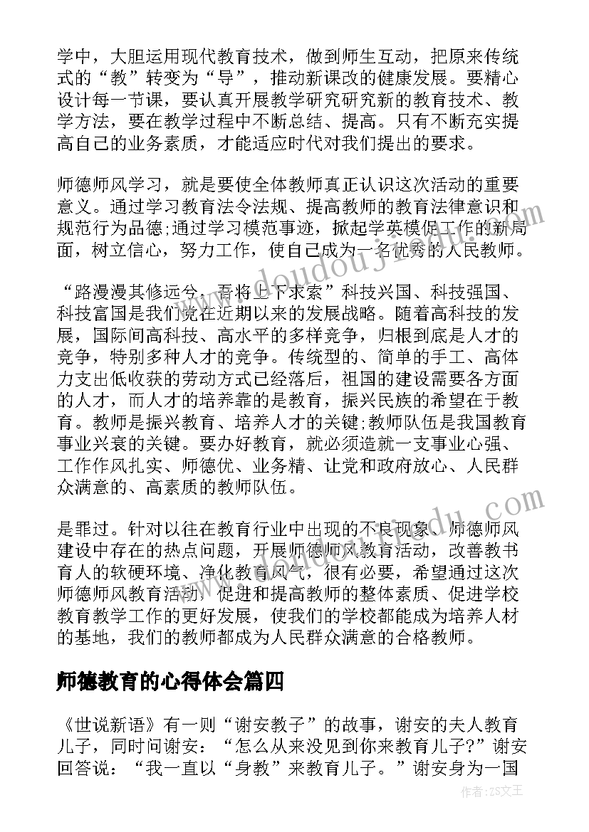 2023年师德教育的心得体会(汇总10篇)