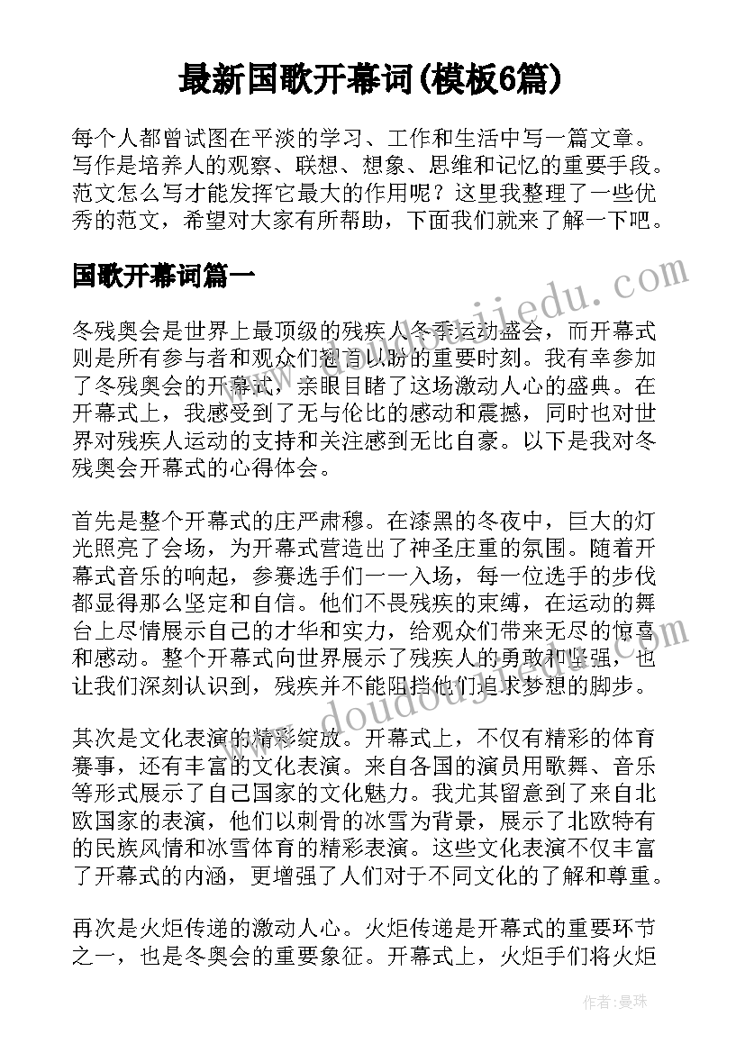 最新国歌开幕词(模板6篇)