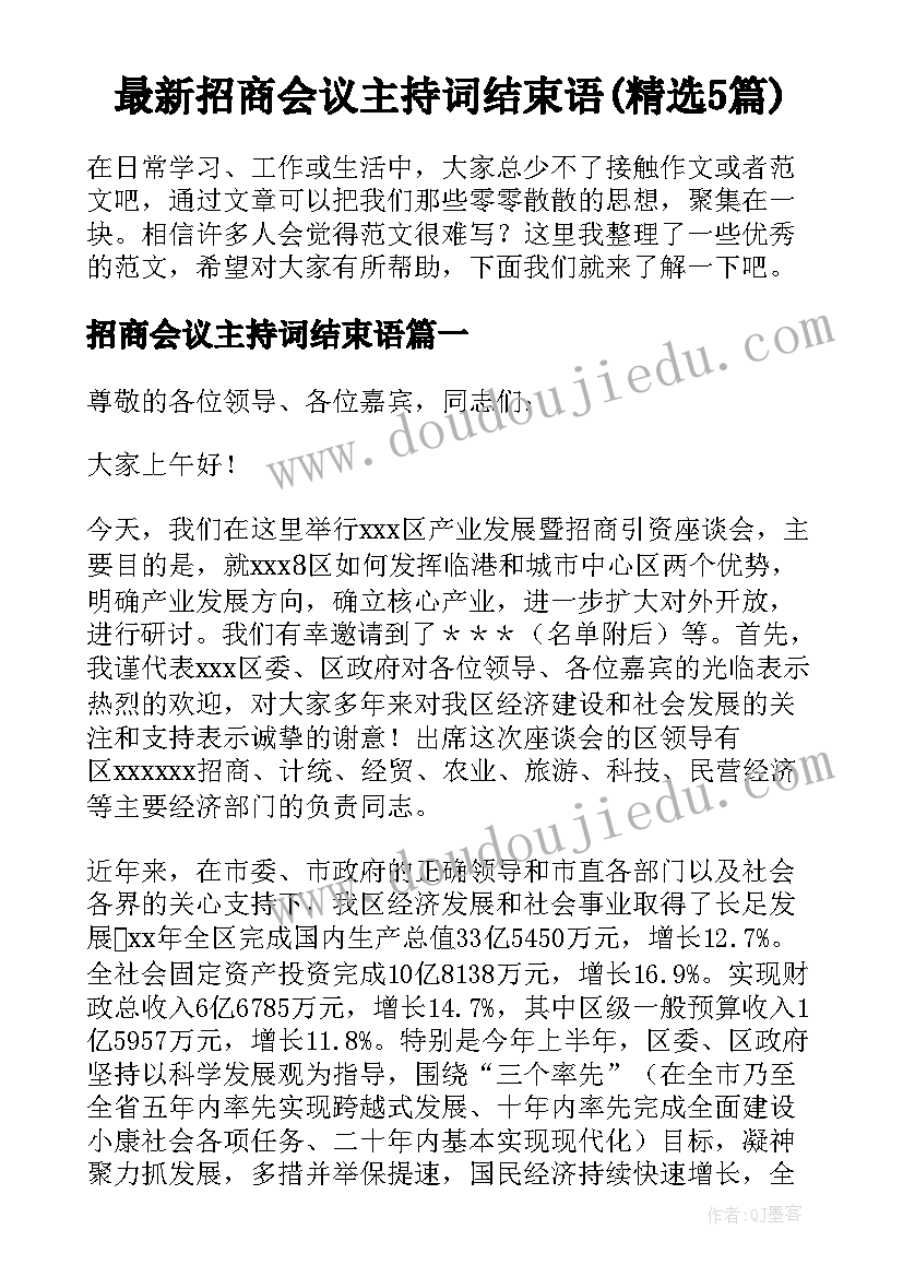 最新招商会议主持词结束语(精选5篇)