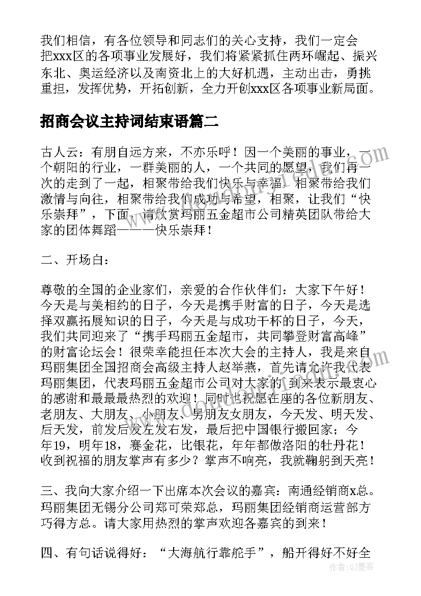 最新招商会议主持词结束语(精选5篇)