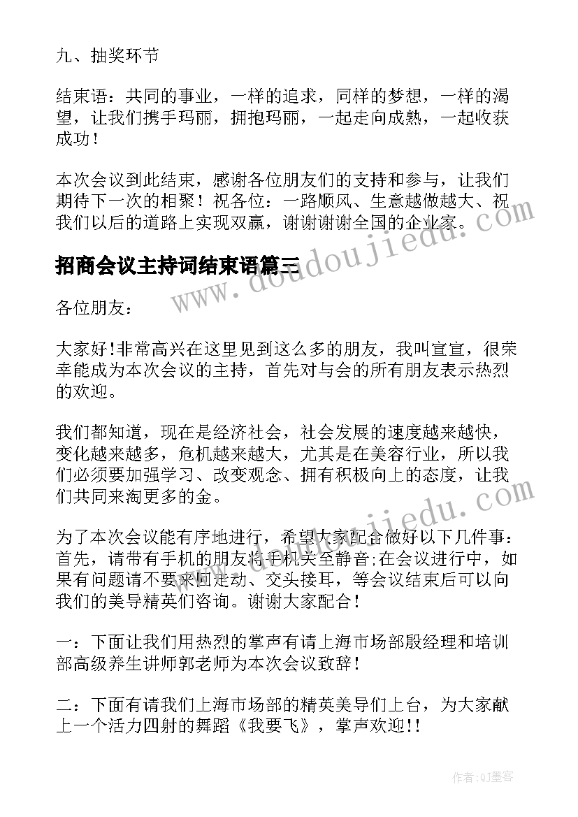 最新招商会议主持词结束语(精选5篇)