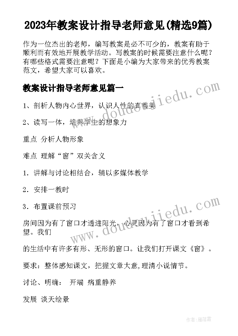 2023年教案设计指导老师意见(精选9篇)