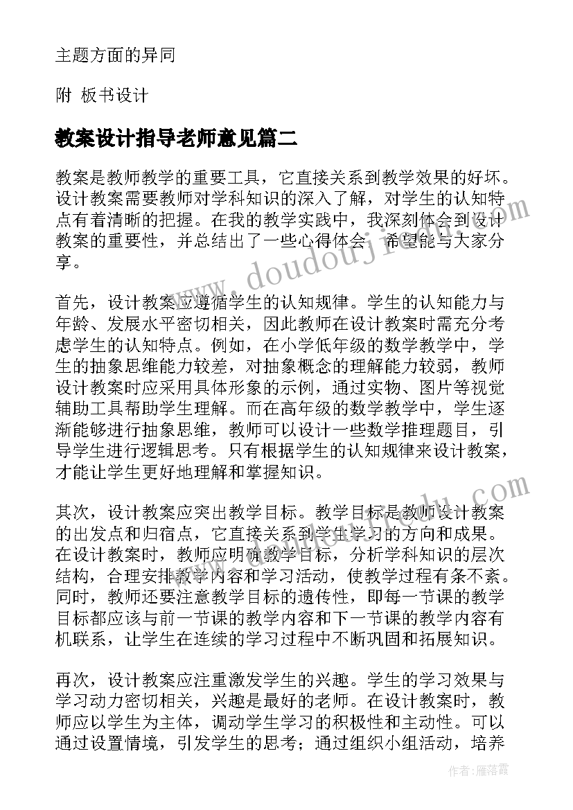 2023年教案设计指导老师意见(精选9篇)