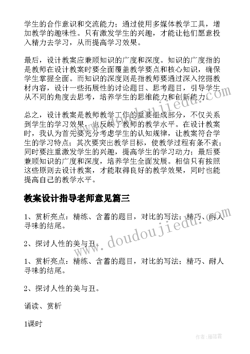 2023年教案设计指导老师意见(精选9篇)