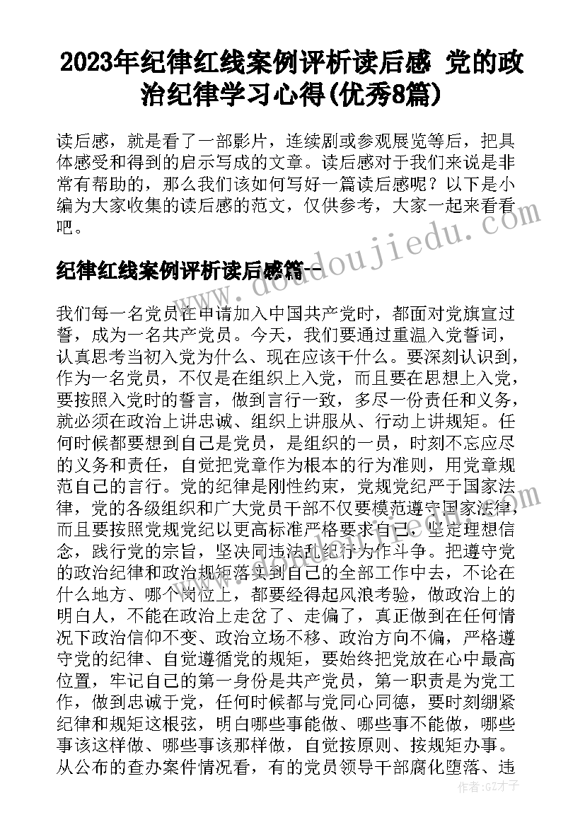 2023年纪律红线案例评析读后感 党的政治纪律学习心得(优秀8篇)