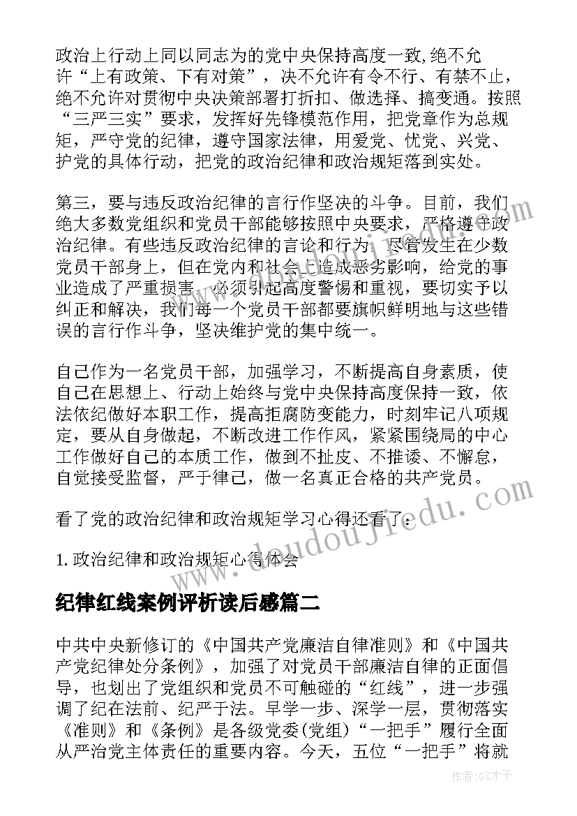 2023年纪律红线案例评析读后感 党的政治纪律学习心得(优秀8篇)