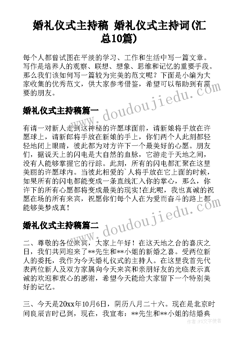 婚礼仪式主持稿 婚礼仪式主持词(汇总10篇)