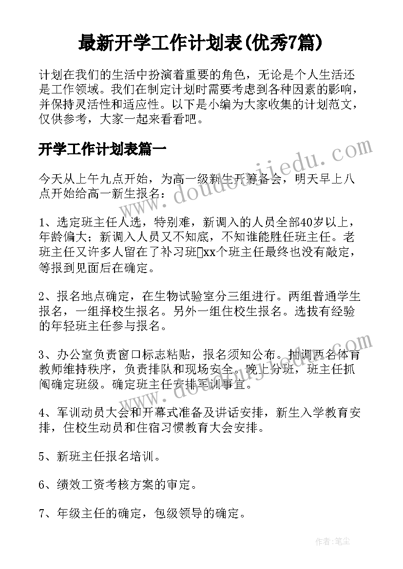 最新开学工作计划表(优秀7篇)