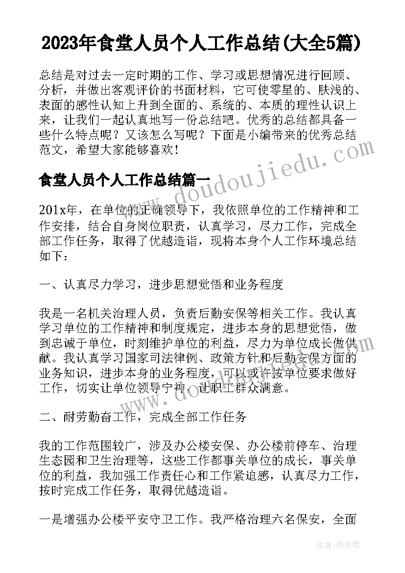 2023年食堂人员个人工作总结(大全5篇)