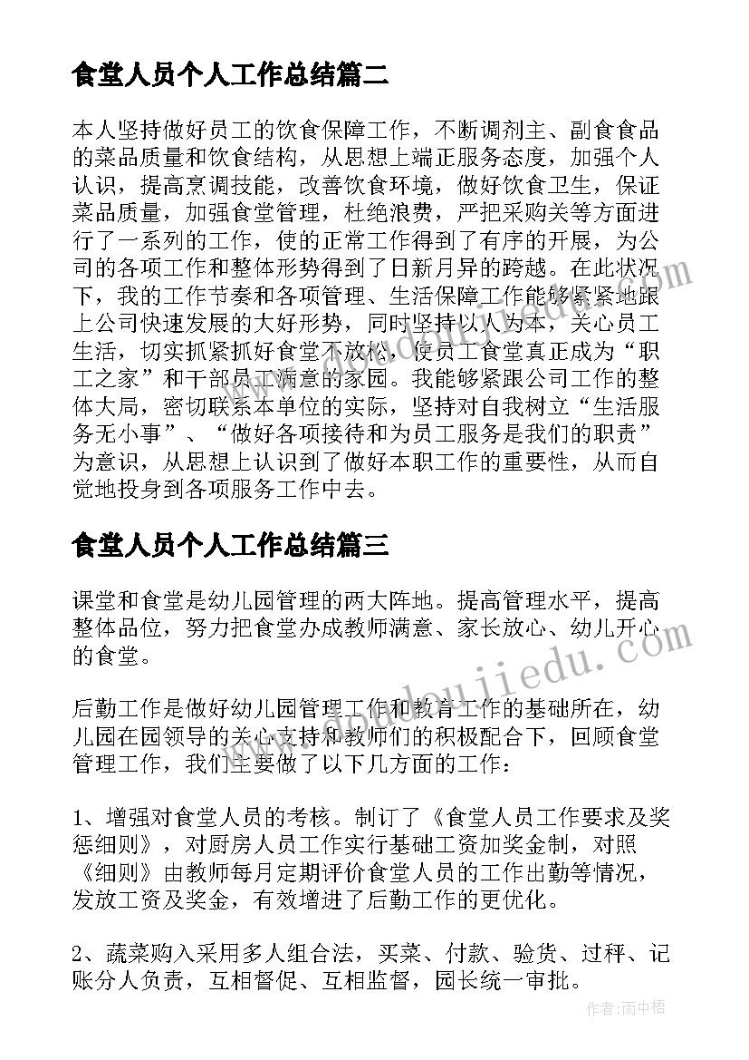 2023年食堂人员个人工作总结(大全5篇)