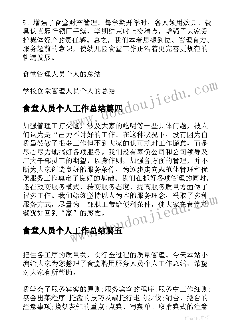 2023年食堂人员个人工作总结(大全5篇)