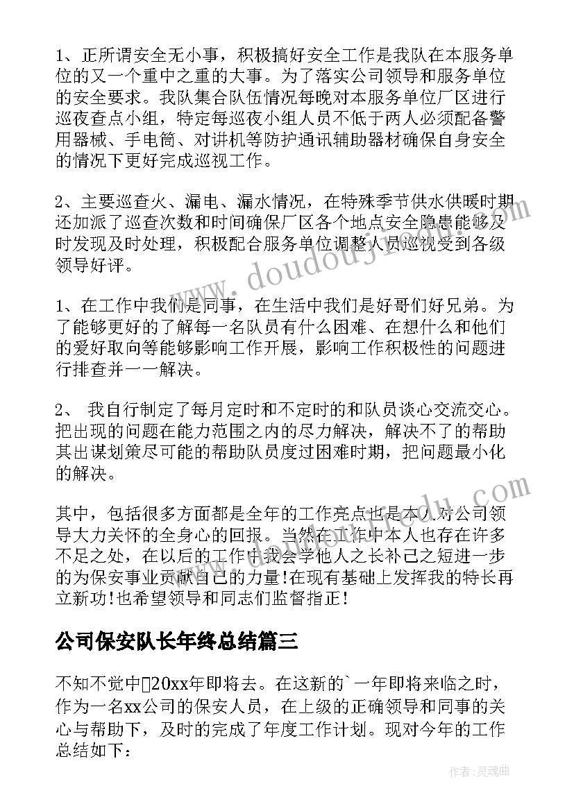 最新公司保安队长年终总结 保安队长年终总结(优质6篇)