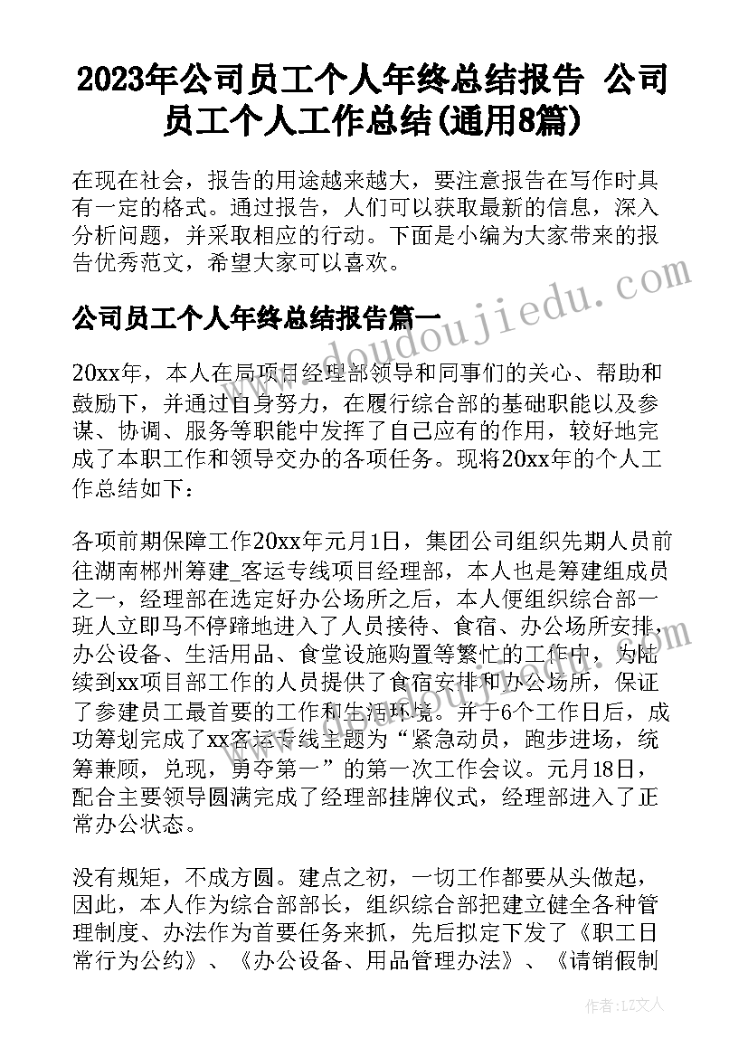 2023年公司员工个人年终总结报告 公司员工个人工作总结(通用8篇)