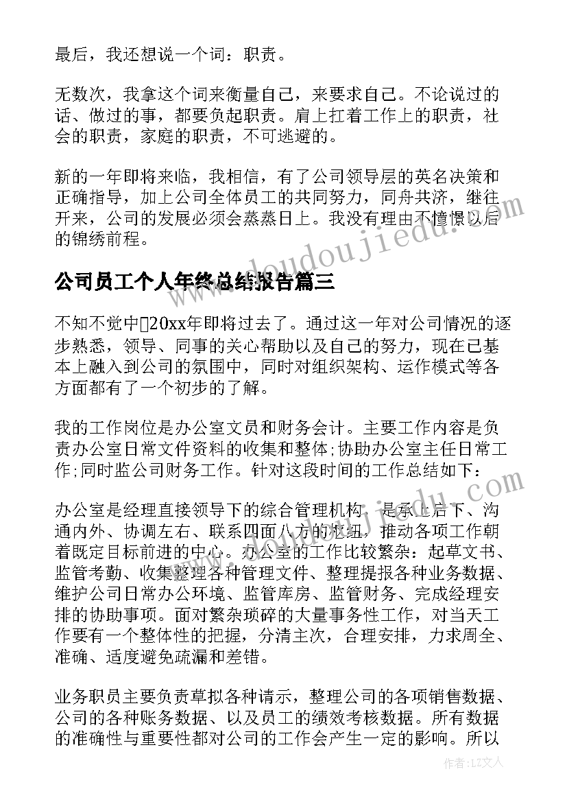 2023年公司员工个人年终总结报告 公司员工个人工作总结(通用8篇)