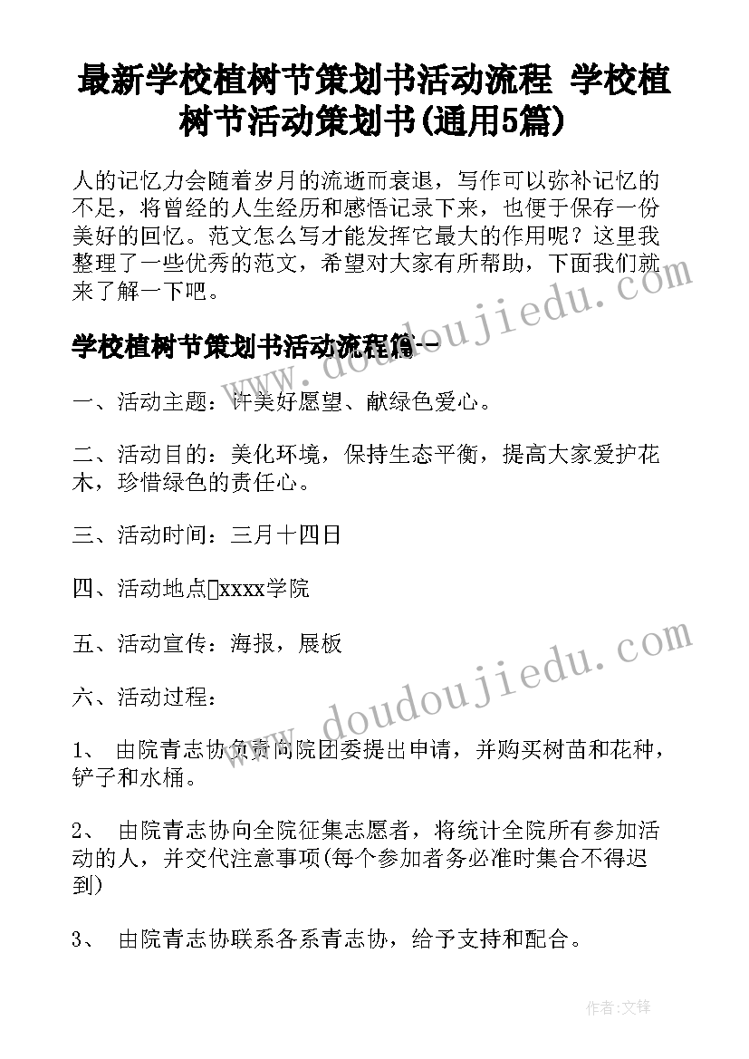 最新学校植树节策划书活动流程 学校植树节活动策划书(通用5篇)