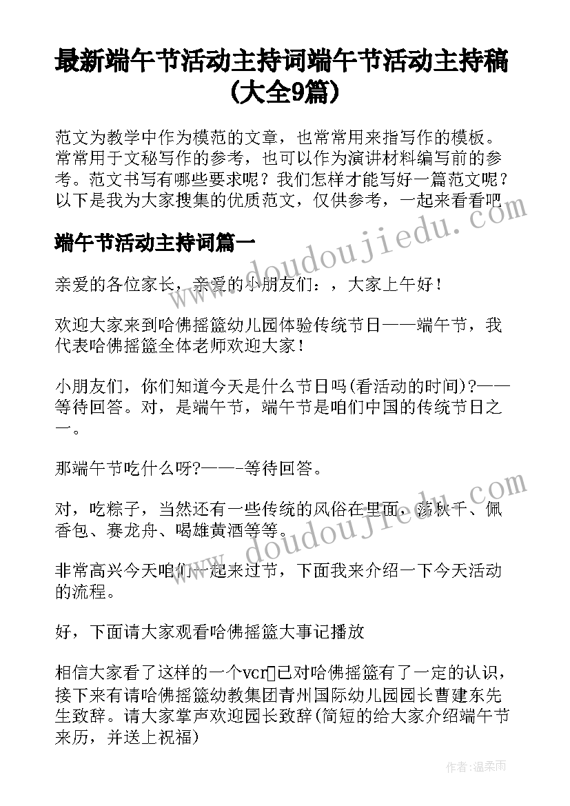 最新端午节活动主持词 端午节活动主持稿(大全9篇)