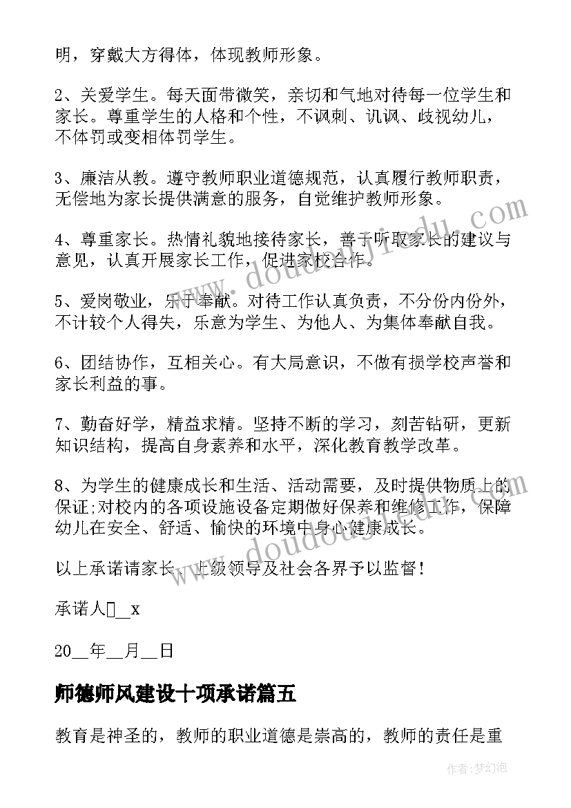 最新师德师风建设十项承诺 师德师风个人承诺书内容(模板5篇)