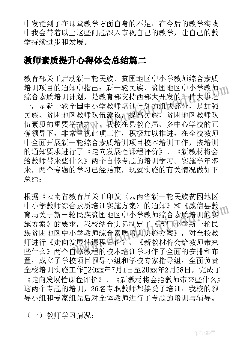 2023年教师素质提升心得体会总结(大全5篇)