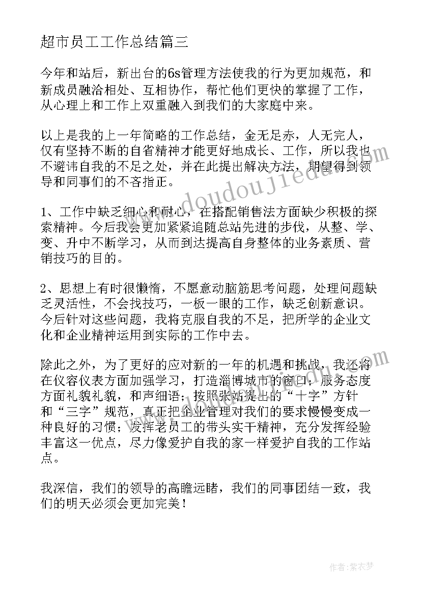 2023年超市员工工作总结(通用6篇)