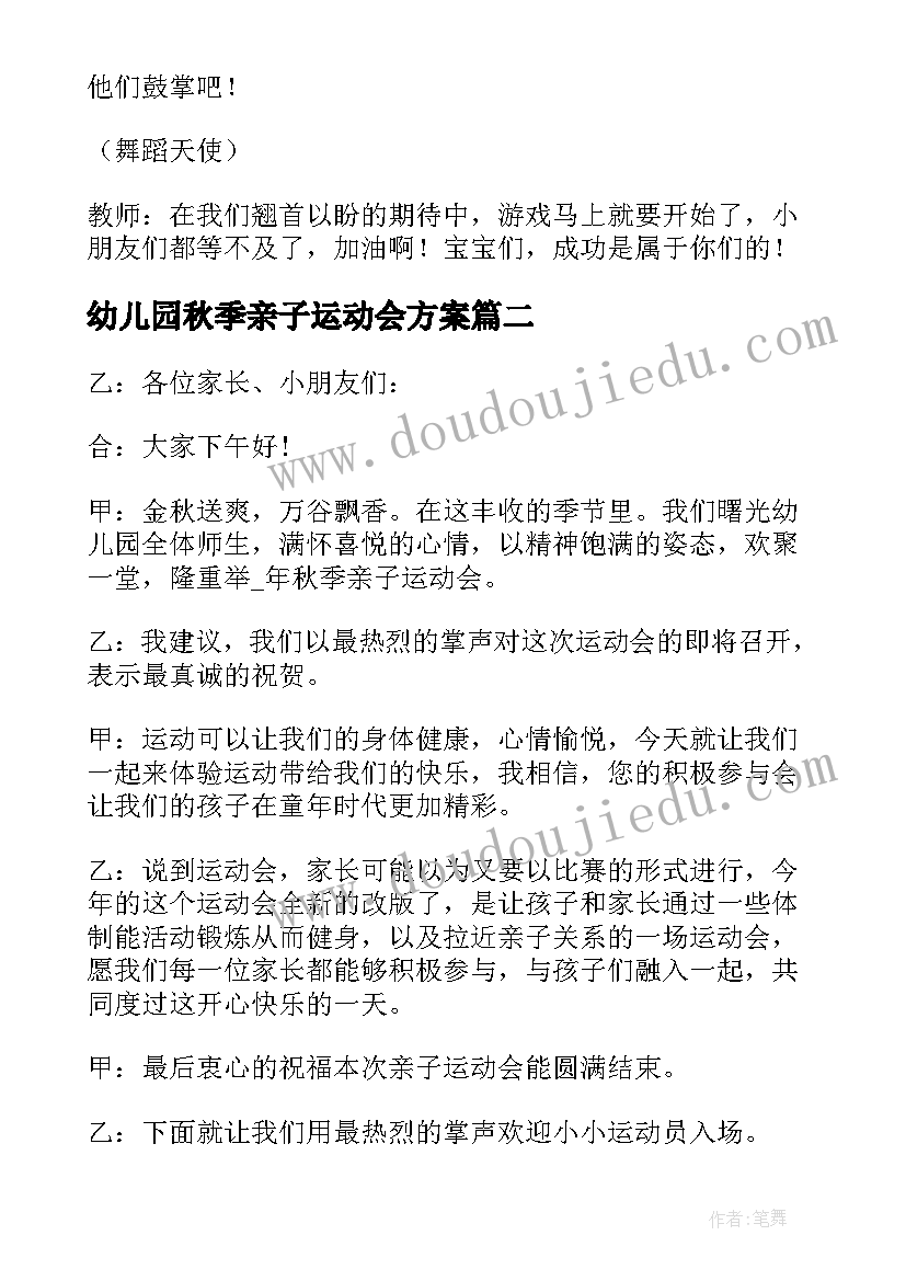 幼儿园秋季亲子运动会方案(通用10篇)