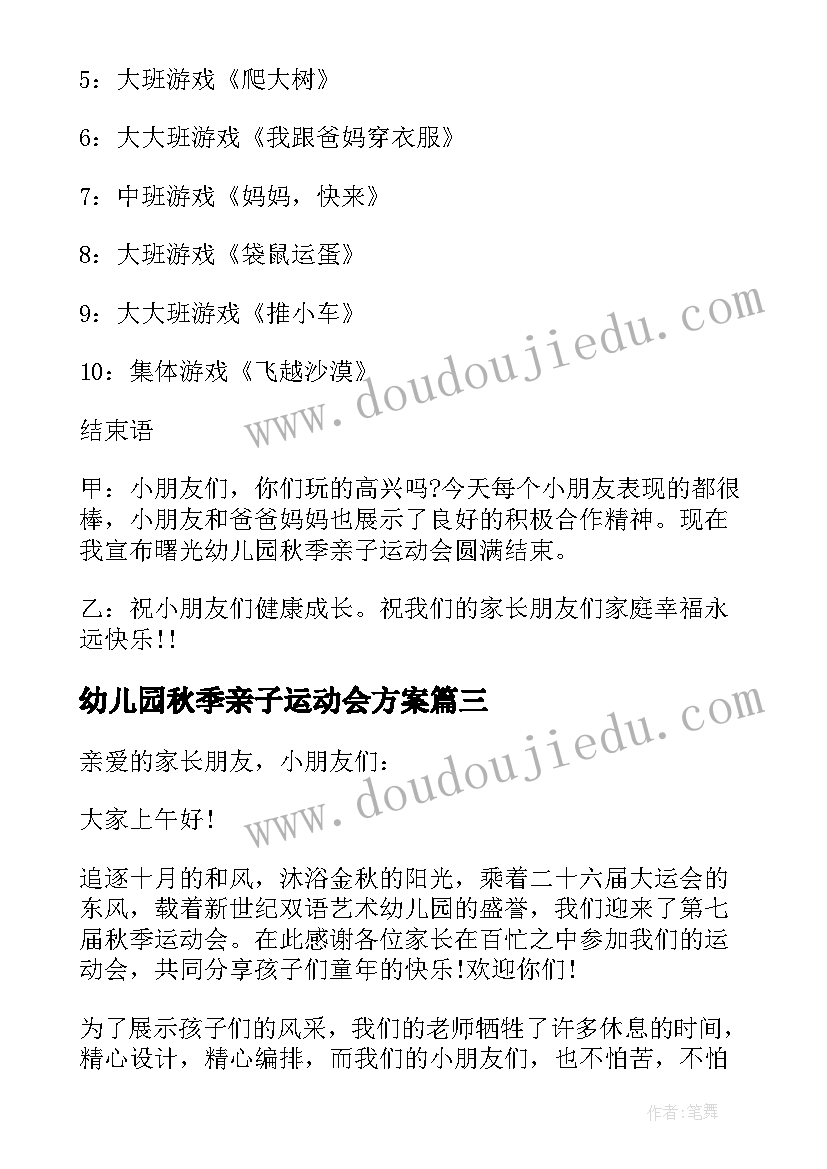 幼儿园秋季亲子运动会方案(通用10篇)