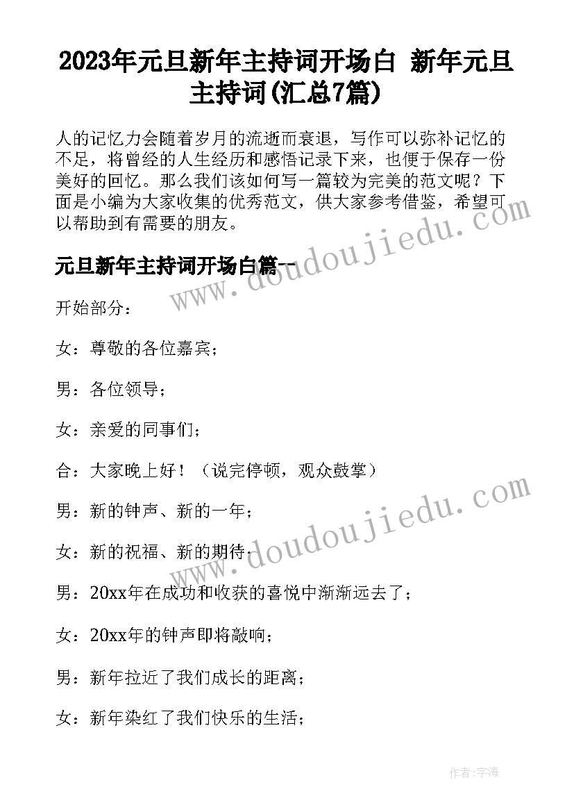 2023年元旦新年主持词开场白 新年元旦主持词(汇总7篇)