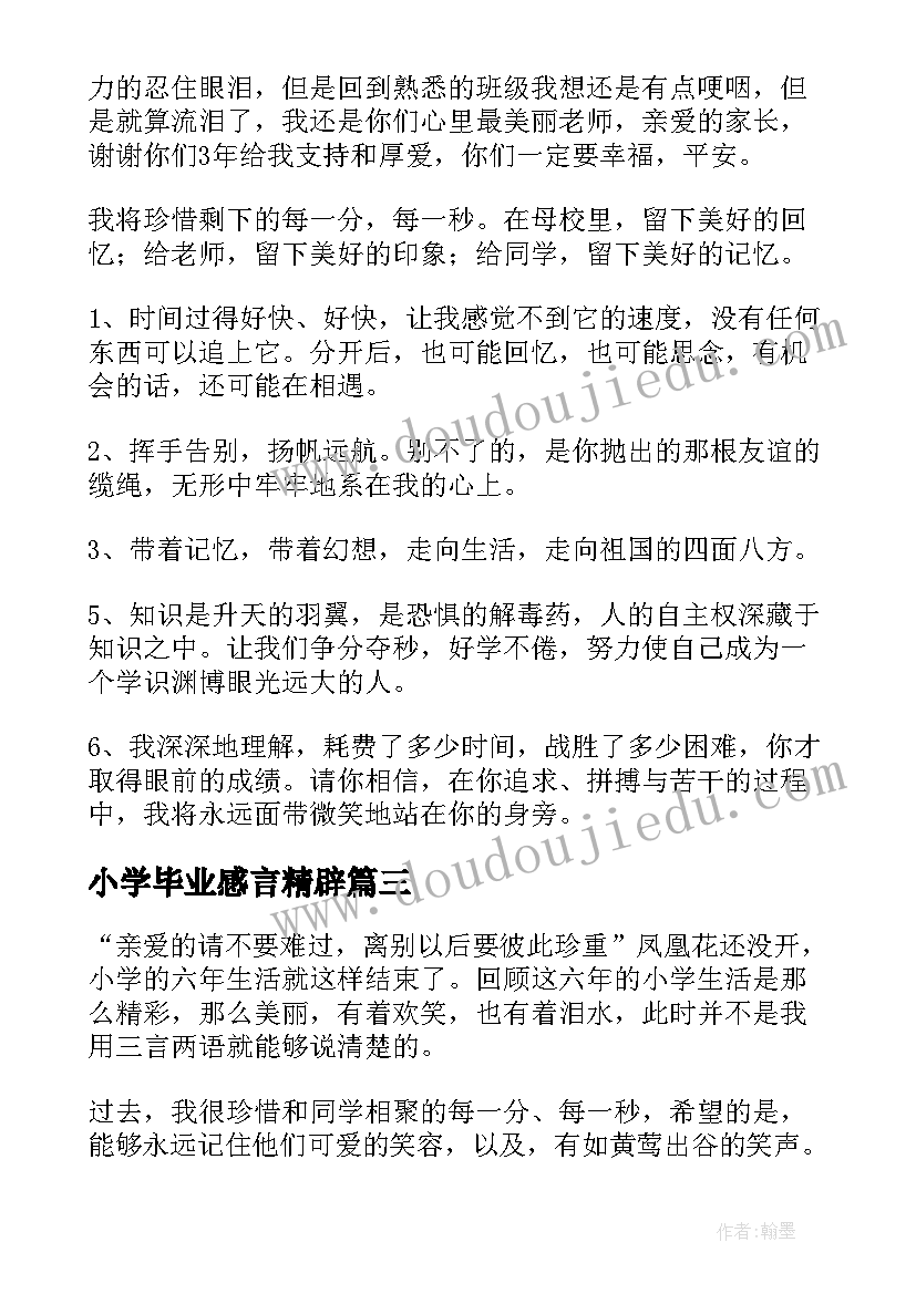 最新小学毕业感言精辟(优质10篇)