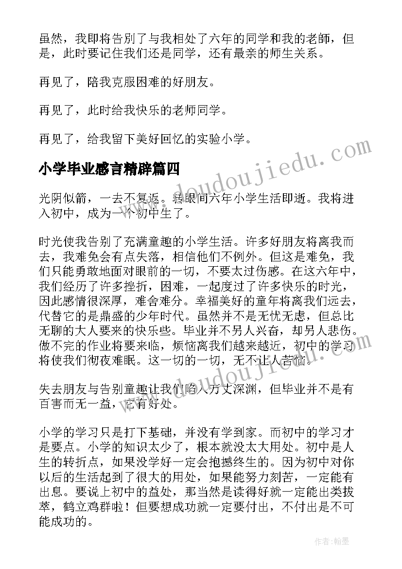 最新小学毕业感言精辟(优质10篇)