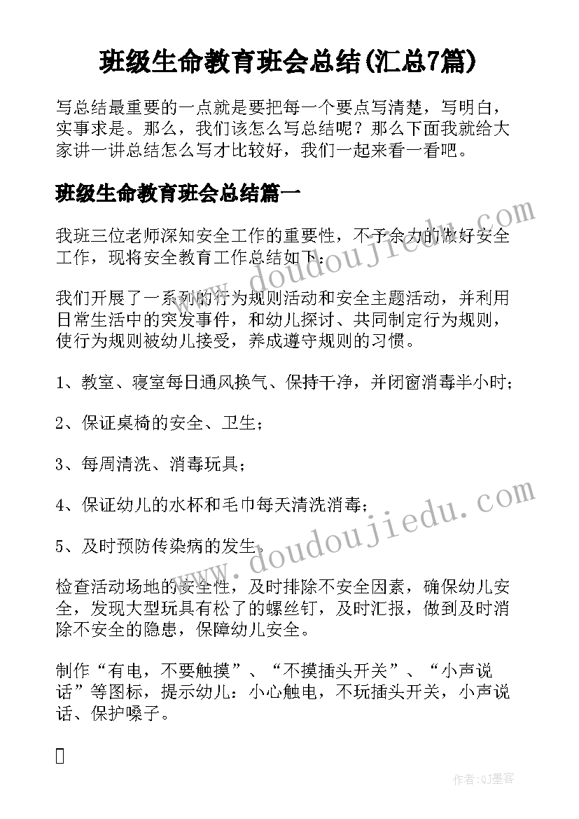 班级生命教育班会总结(汇总7篇)